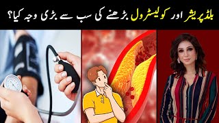 Main Reasons Behind High Blood Pressure and Cholesterol | Treatment of High BP | Dr Sahar Chawla