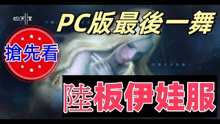 《天堂2-online》陸板伊娃服、搶先看，PC版最後一舞。