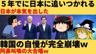 【ゆっくり解説】韓国が大騒ぎｗ5年以内に日本に半導体技術で追いつかれるｗ