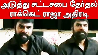 Rocket Raja's Next Plan | அடுத்த கட்ட தேர்தல் பயணம் - ராக்கெட் ராஜா அதிரடி அறிவிப்பு