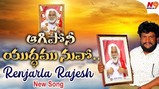 ఆగిపోనీ యుద్ధము నువో గద్దరన్న | Renjarla Rajesh New Song on Gaddar | N9 Media