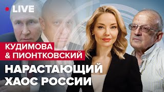 🔴КУДИМОВА \u0026 ПИОНТКОВСКИЙ | Побег Путина / Угрозы Пригожина / Танки для Украины