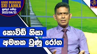 කොවිඩ් නිසා අමතක වුණු රෝග | GOOD MORNING SRI LANKA | 23-04-2022