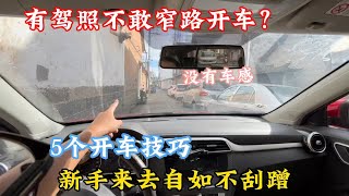 拿了驾照不敢去窄路开车？5个开车技巧，让新手快速上手提升车感