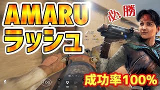 成功率100%！絶対に勝てるAMARUラッシュ