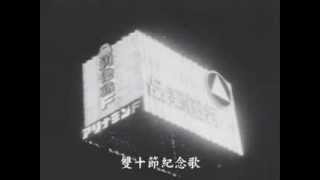 雙十節紀念歌（1964.10.10）