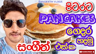 Pancakes ගෙදරදි හදමු සංගීත් එක්ක|how to make pancakes at home-Sangeeth vlogs|Sangeeth Satharasinghe