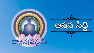 ఆసన సిద్ధి - AASANA SIDDHI