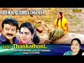 Thankathoni Full Video Song ( HD) | Jayaram , Urvashi - Mazhavilkavadi Movie Song