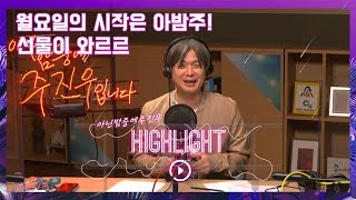 [아닌밤중에주진우] 선물과 신청곡 풍년 11월 1일 아밤주(with. 주진우)