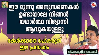 ഇതുണ്ടായാലേ നിങ്ങൾ യഥാർത്ഥ വിശ്വാസി ആവുകയുള്ളൂ | Shihabudheen Faizy | Sunnathum Bid'Athum 11