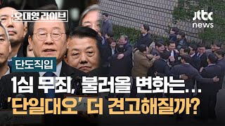 [단도직입] 1심 무죄, 불러올 변화는…이재명 '단일대오' 더 견고해질까?/ JTBC 오대영 라이브