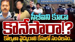 RGKAR Medical College: కేసులో ట్విస్ట్ | మెడికల్ కాలేజీ ఘటనలో సీబీఐని కొనేశారా? | GundusoodhiPINN