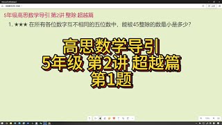 高思数学导引 五年级分册 拆题精解