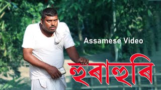 হুৰাহুৰি  | HuraHuri | Assamese Video | Rong Dhemali