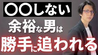 女性から勝手に追われる男性になるにはこれをしろ