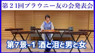 【第21回ブラウニー友の会発表会】第7景-1 酒と泪と男と女