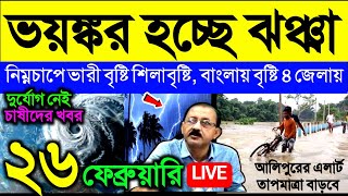 🔴Live ভয়ঙ্কর হচ্ছে ঝঞ্ঝা, নিম্নচাপে ভারী বৃষ্টি শিলাবৃষ্টি ঝড়, বাংলায় বৃষ্টি ৪ জেলায়, Weather