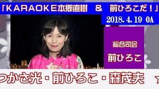 KＡRAＯＫＥ本郷直樹＆前ひろこだ！2018.4.19.オープニング