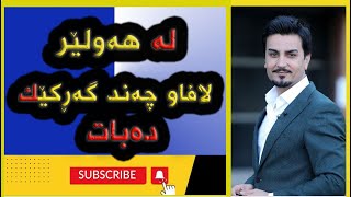 کارەساتە                     چەند ماڵێک لە گوندی زێڕینی هەولێر لافاو دەیبات.