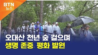 [BTN뉴스] 오대산 천년 숲 걸으며 생명 존중․평화 발원