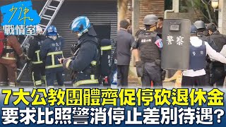 7大公教團體齊促停砍退休金 要求比照警消停止差別待遇？ 少康戰情室 20250110