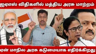 IAS \u0026 IPS Cadre Rules Changes in tamil I IAS Cadre Rule Amendment Bill 2022 in Tami I Ravikumar I SR