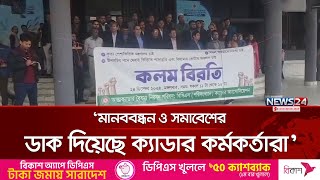 সারা দেশে ২৫টি ক্যাডারের কর্মকর্তাদের কর্মবিরতি | News24