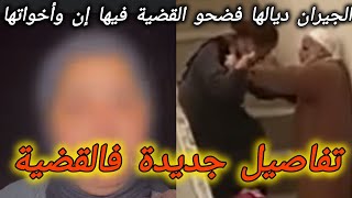 جيران المسن لي ظهر بفيديو كيسلخ السيدة وبنتها جاوبوها كانت شانقة على الحاج لأنه حصلها كادير .....