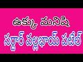 sardar vallabhai patel ll సర్ధార్ వల్లభాయ్ పటేల్