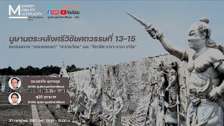 นูษานตระหลังศรีวิชัยศตวรรษที่ 13-15 ร่องรอยจาก เทศวรรณนา ปะราระโตน และ ฮิกายัต ราจา-ราจา ปาไซ