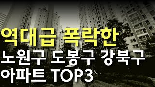 서울에서 가장 싼 서울 노원구/도봉구/강북구 30평대 대단지 아파트[아파트 매매 부동산 전망 폭락 하락 급매 급매물 서울아파트 서울부동산 도봉구아파트 강북구아파트 노원구아파트]