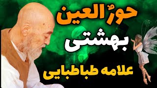 چند داستان شنیدنی از علامه طباطبایی/حوری بهشتی و باز شدن قفل با نام حضرت فاطمه زهرا(س)