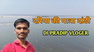 दरिया की यात्रा दांडी // DANDI BEACH // DJ PRADIP VLOGER