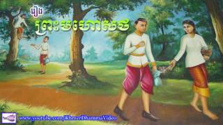 រឿង ព្រះមហោសថ - Pra Mahosot - Khmer Dhamma Video - [Khmer Dhamma Video]