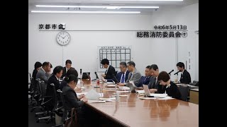 【京都市会】総務消防委員会R060513①