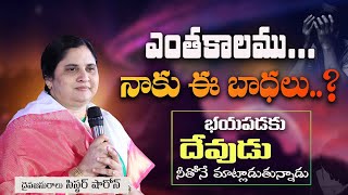 ఎంతకాలము నాకు ఈ బాధలు...? #calvaryministries #sistersharon #pastorpraveen