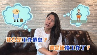 我只是工作倦怠？還是該換工作了？