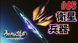 気象管理衛星アマテラス起動?! 帝都は如何に... #65【うたわれ 二人の白皇】