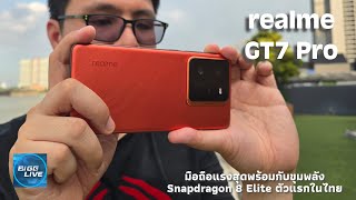 รีวิว realme GT7 Pro มือถือใหม่ที่มาพร้อม Snapdragon 8 Elite ไม่เกิน 3 หมื่น | IT Review