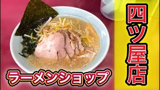 ラーメンショップ四ツ屋店のネギチャーシューメンがうまい