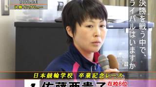 【競輪学校】卒業記念レース　108回生決勝インタビュー（2015年3月24日）