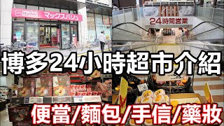 九州自由行 日本自由行2023 AEON mall 博多 24小時超級市場  aeon maxvalu 祇園店 水果 日用品 手信 零食 伴手禮 杯麵 和牛 飲品 熟食 串燒 甜品 雪糕 飯團