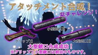 【ライフアフター】アタッチメント合成 紫チャレンジp(´∇｀)q 大型もｷﾀ━(ﾟ∀ﾟ)━!