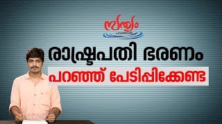 രാഷ്ട്രപതി ഭരണം വേണ്ടത് ഇവിടെയല്ല | Sathyam Paranjal 9 Aug 2017