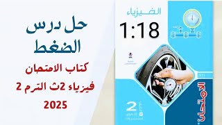 حل اسئلة درس الضغط من 1الي 18 كتاب الامتحان فيزياء الصف الثاني الثانوي 2025 الترم الثاني