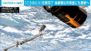 「こうのとり」任務完了　後継機は月探査にも貢献へ(20/08/22)