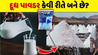 દૂધ પાવડર કેવી રીતે બને છે ? Milk Powder Kaise Banta hai |How Milk Powder is Made in Factory |SBP TV