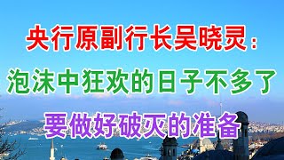 央行原副行长吴晓灵：泡沫中狂欢的日子不多了，要做好破灭的准备。若是房价下跌50％，我们将面临5大难题？