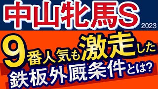 【中山牝馬ステークス2023予想・外厩】9番人気も激走した鉄板外厩条件とは？